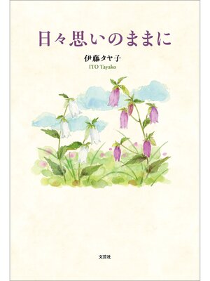 cover image of 日々思いのままに